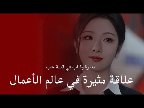 المديرة التنفيذية البالغة من العمر 34 عام ا عانس منذ زمن تقع فجأة في غرام شاب يصغرها ب12 عام ا