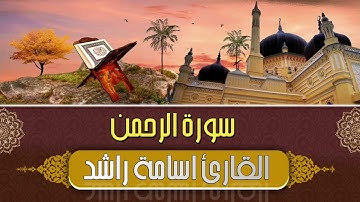 سورة الرحمن كاملة بصوت القارئ أسامة راشد تلاوة خاشعة وهادئة 1444_2022💚