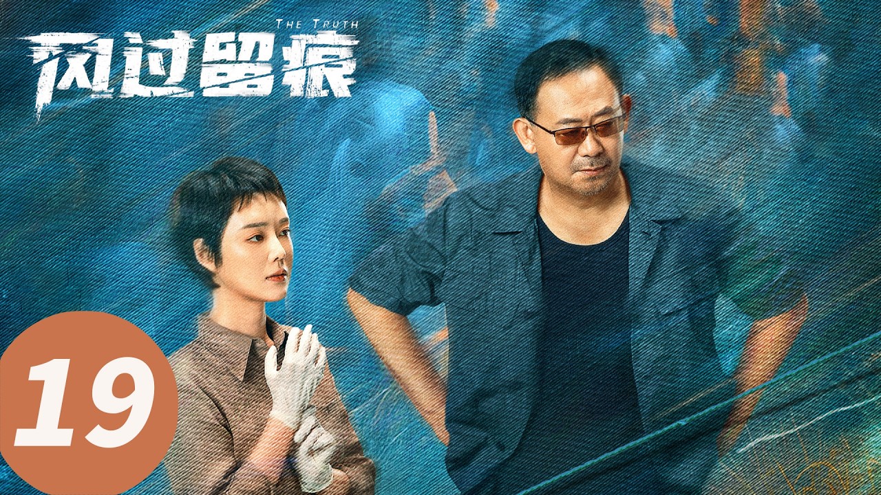 【会员抢先看】ENG SUB【风过留痕 The Truth】EP19 城郊坟地掘出司机白骨（龚俊, 姜武, 孙怡, 王迅, 贾冰, 李建义）