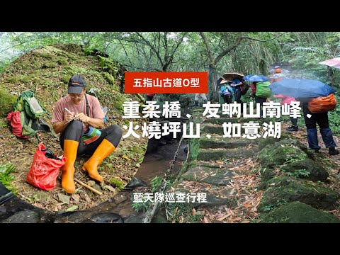 【新北汐止】汐萬路柯子林保甲路～五指山古道～火燒坪山～如意湖步道巡查！