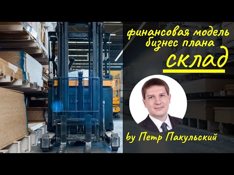 Склад. Складской комплекс. Логистический терминал. Бизнес-план систем хранения. С чего начать бизнес