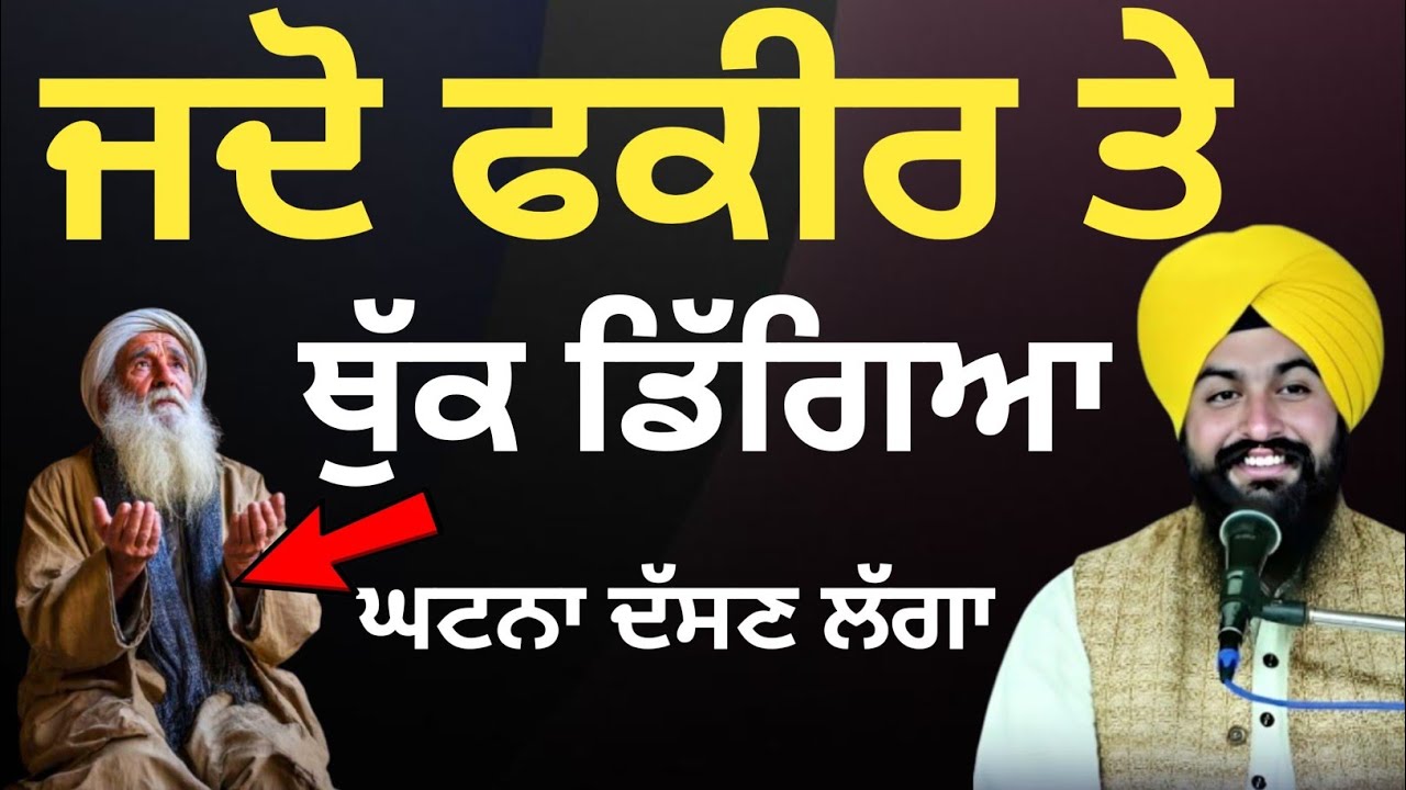 ਜਦੋ ਫਕੀਰ ਤੇ ਥੁੱਕ ਡਿੱਗਿਆ ||Bhai Sukhdev singh ji dalla  katha samagam by 2026