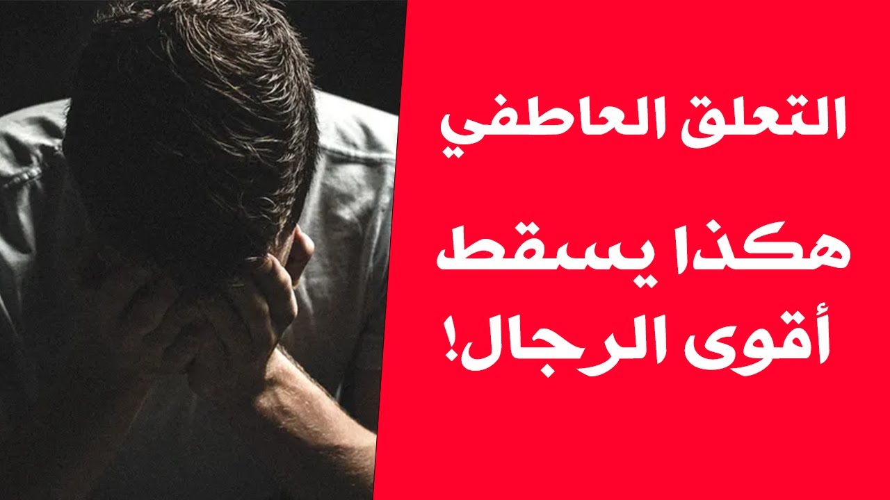 التعلق العاطفي: السمّ الصامت الذي يسقط الرجال الأقوياء | جرعة وعي حقيقية #التعلق_العاطفي 