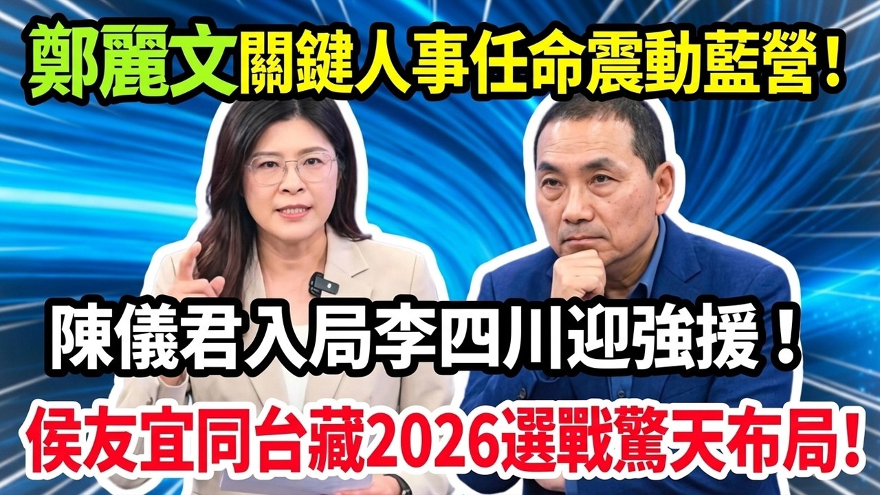 鄭麗文關鍵人事任命震動藍營！陳儀君入局、李四川迎強援，侯友宜同台藏2026選戰驚天布局 #鄭麗文 #侯友宜 #李四川 #陳儀君 #台灣政治 #國民黨 #2026九合一選舉 #政壇 #立法院 #藍綠對決