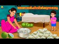 Malayalam Stories - തേങ്ങ ബർഫി വിൽക്കുന്ന ഭാര്യ | Stories in Malayalam | Moral Stories Malayalam