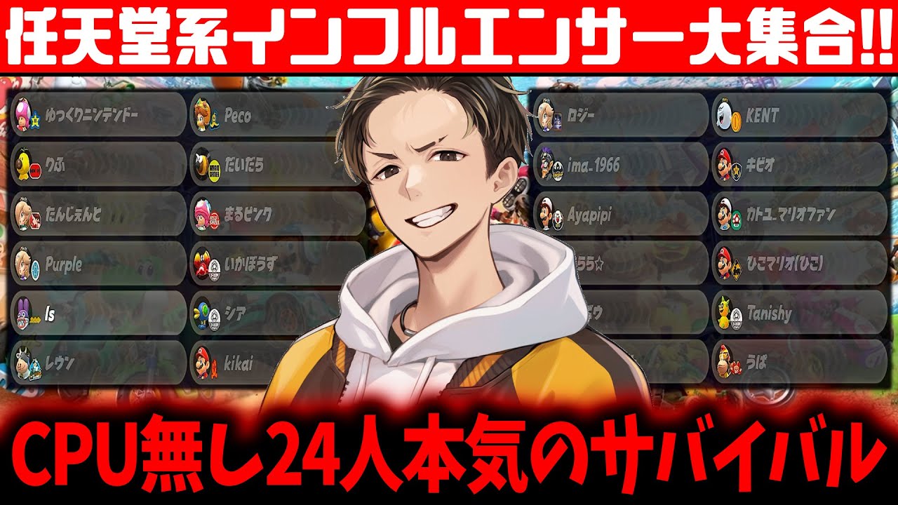 The 24-player, no-CPU survival mode is seriously tough lol (ﾉω