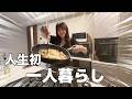 人生初の一人暮らし!!にゃーにゃちゃんねる