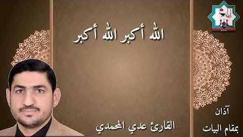 أذآن بنغم البيات بصوت القارئ عدي محمد المحمدي