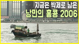 홍콩 - 시간과 문화의 소용돌이 (KBS_2006.05.20.방송)