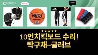 10인치 전동킥보드 쇼바 수리  탁구채 그립 교체! + 야구 글러브  타이즈