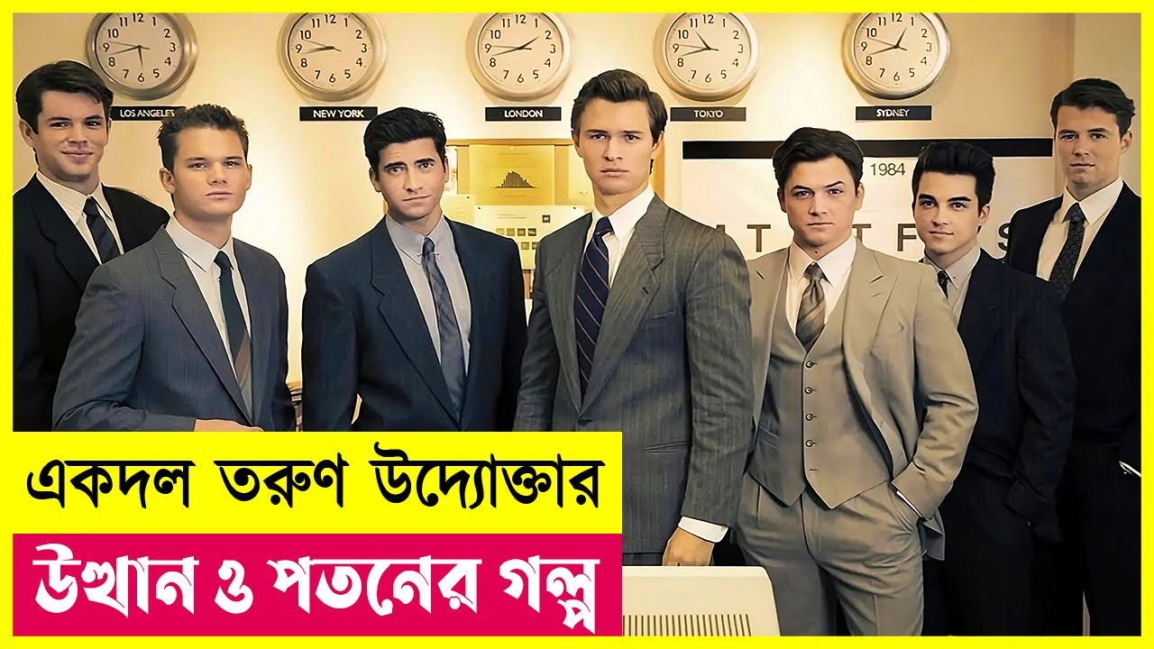 তরুণ উদ্যোক্তার উত্থান ও পতন | Movie Explained in Bangla | Heist | Thriller | Crime | Cineplex52