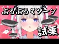 【試乗会】ぶるぶるマシーンのってみた。【ますかれーど/天使なの】