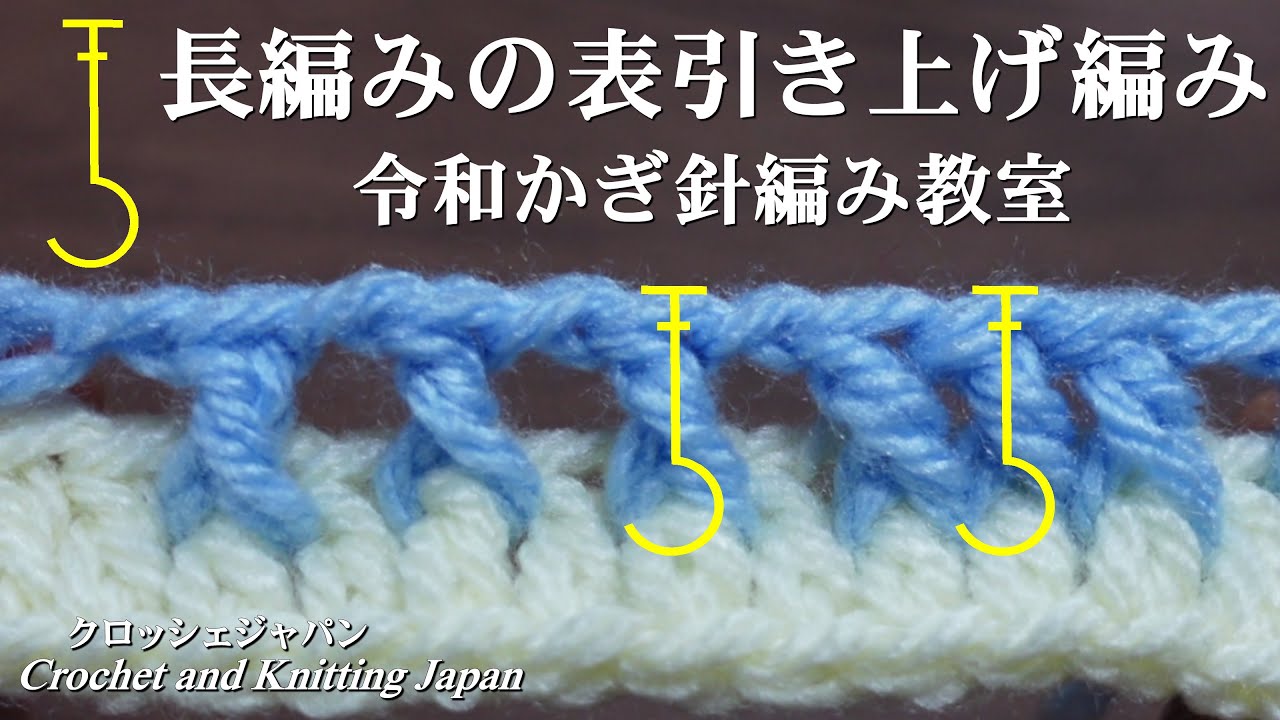 長編 み 表 引き上げ 編み
