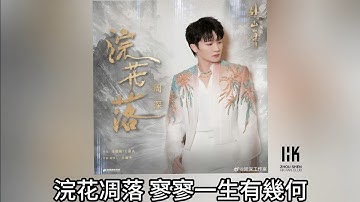周深 Charlie Zhou Shen《浣花落》(無損音樂連歌詞)(電視劇《赴山海》片尾曲)2025.9.10
