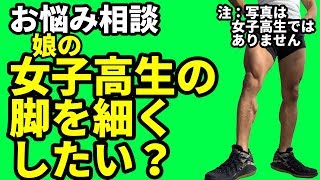 筋肉で太い？娘の女子高生の脚を細くしたい？というお悩み相談