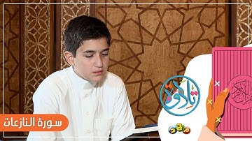 تعليم الأطفال قراءة (سورة النازعات) بالتجويد | مكررة 5 مرات