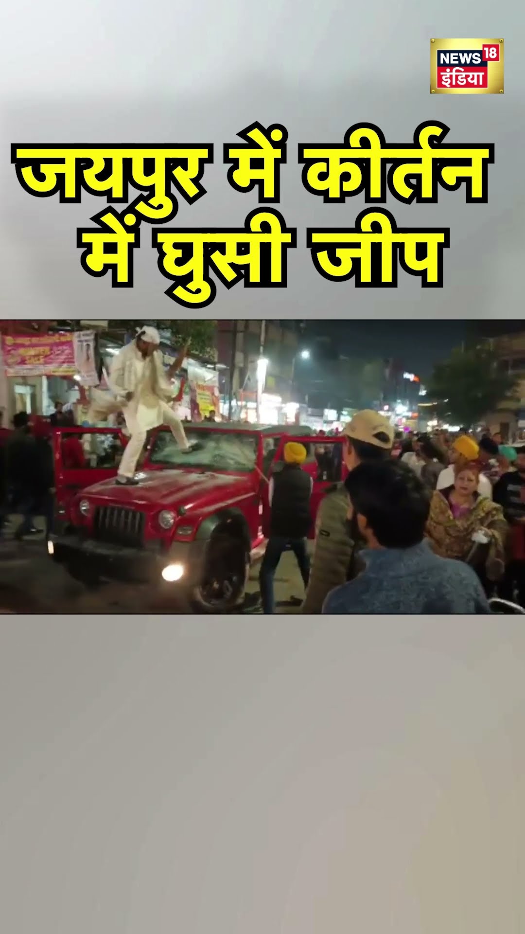 Jaipur में देर शाम कीर्तन में घुस गई जीप गुस्साए लोगों ने गाड़ी को घेरा । #shorts । N18S