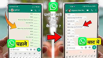WhatsApp Block Number Ka Msg Kaise Dekhe | Block Karne Ke Bad Message Kaise Dekhe