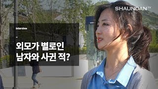 (Korea) Have You Dated Ugly Guys?