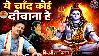      Shiv Bhajan 2026  Filmi Tarj Bhajan       Ravi Shankar 