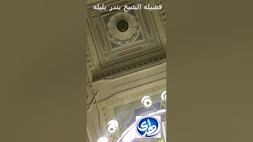 قراءة ماتيسر من سوره الروم تلاوه خلابه للشيخ بندر بليله إمام الحرم المكي