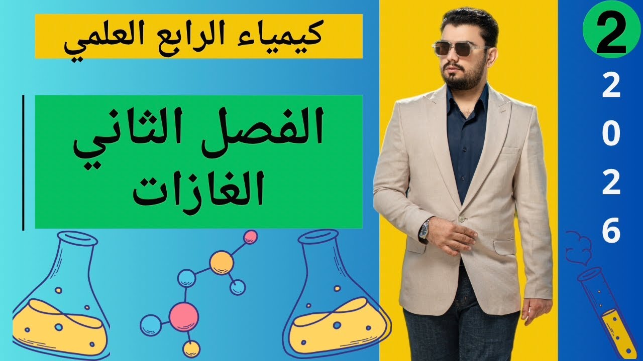 كيمياء الرابع العلمي | الفصل الثاني الغازات | المحاضرة (2)