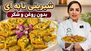 طرز تهیه شیرینی رژیمی خونگی : بدون شکر و بدون عذاب وجدان  screenshot 4