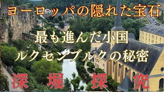 【一人当たりGDP1位】ルクセンブルク人の年収が日本人の3倍の理由#ルクセンブルク #世界一富裕国 #ヨーロッパ旅行 #海外移住