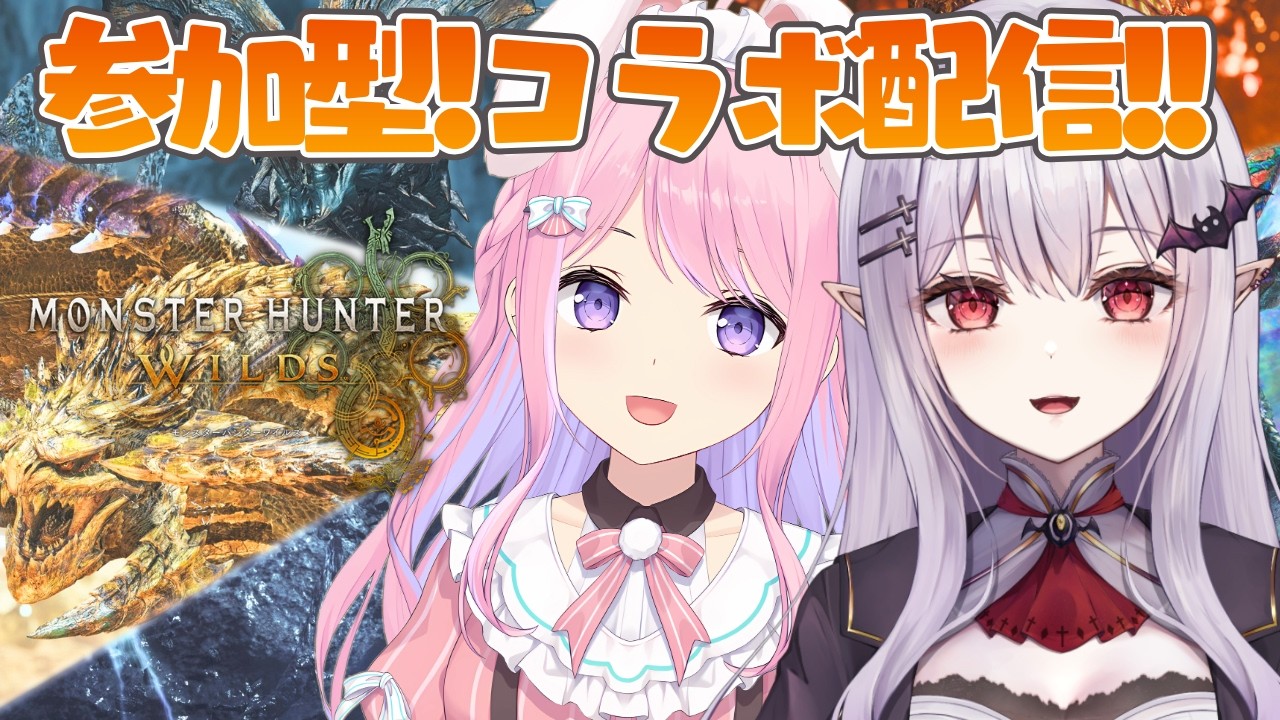 【モンハンワイルズ】孵卵リリスさんと初コラボ🔥参加型で罰ゲームありで遊びまくるぞ！【PS5版/#紗茶子 /MHWilds】
