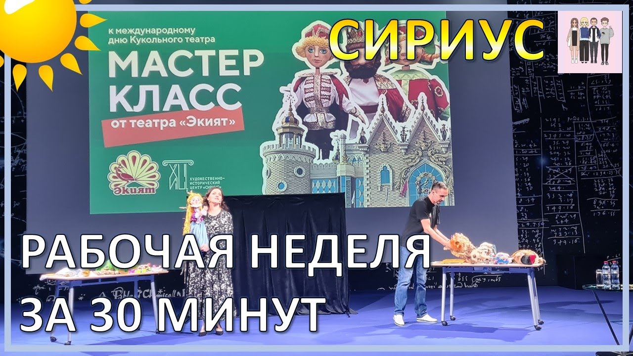 Рабочая неделя за 30 минут...