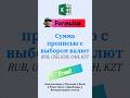 Мультивалютная сумма прописью #эксель #excel #exceltips #обучение #exceltutorial #формулы