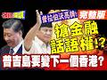 普拉伯沃照抄中國!普吉島國際金融中心! | 要設立仲裁庭?學香港!【頭條開講】完整版 @頭條開講HeadlinesTalk