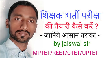 शिक्षक भर्ती परीक्षा की तैयारी कैसे करें ? #jaiswal_sir MPTET CTET REET UPTET HTET STET KVS VARG 3