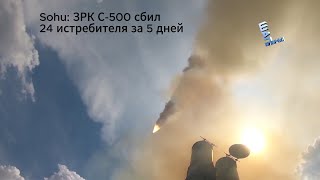 Sohu: ЗРК С-500 сбил 24 истребителя за 5 дней