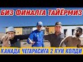 ШАББОНА ХАЁТИЙ ФИЛЬМ/ КАНАДА ЧЕГАРАСИГА 3 КУН КОЛДИ 2021(Охунов тв)