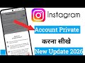 Apna Instagram Account Private Kaise Kare 2026 | Instagram account private karne ka new tarika🔥