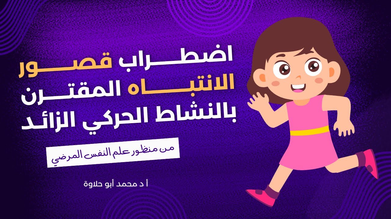 اضطراب قصور الانتباه المقترن بالنشاط الحركي الزائد من منظور علم النفس المرضي أ.د محمد أبو حلاوة