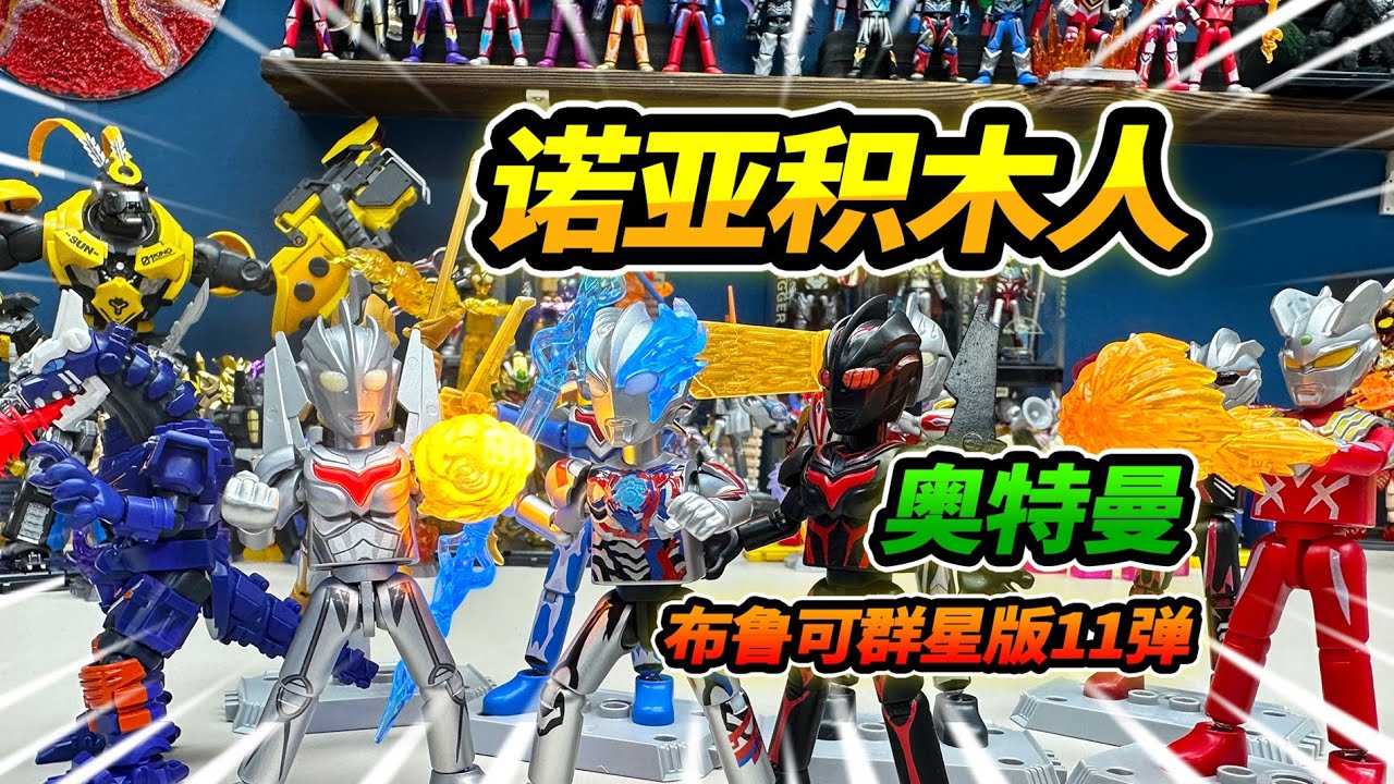 布魯可奧特曼11彈，諾亞賽羅布萊澤，對決黑暗扎吉黑暗之翼 