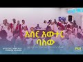 አስር አውታር ባለው Apostolic Church Of Ethiopia Geriji Amen Choir