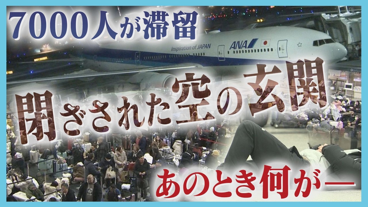 「ＪＲからは『動くかもしれない』と繰り返された」新千歳空港はなぜ“陸の孤島”と化したのかー　大雪で浮き彫りとなった連携不足