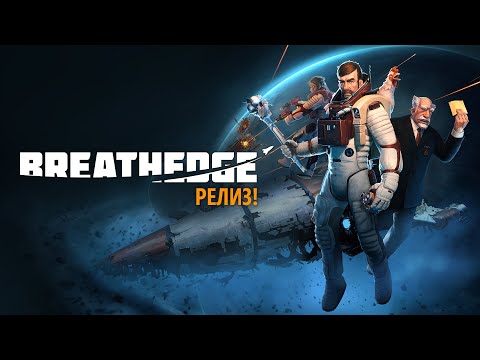 ReleaseTrailer Breathedge (RUS)