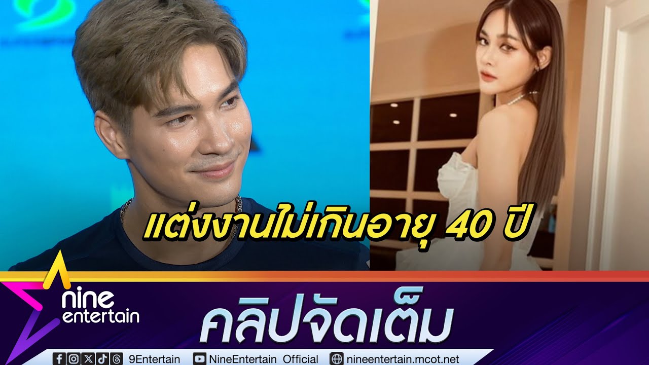 หวานเกินร้อย! ไมค์ ไม่ให้ ปุ๊กลุก รอนานอาจแต่งงานก่อน 40 ปี ฟุ้งมีความสุขมากที่มีเขา(คลิปจัดเต็ม)