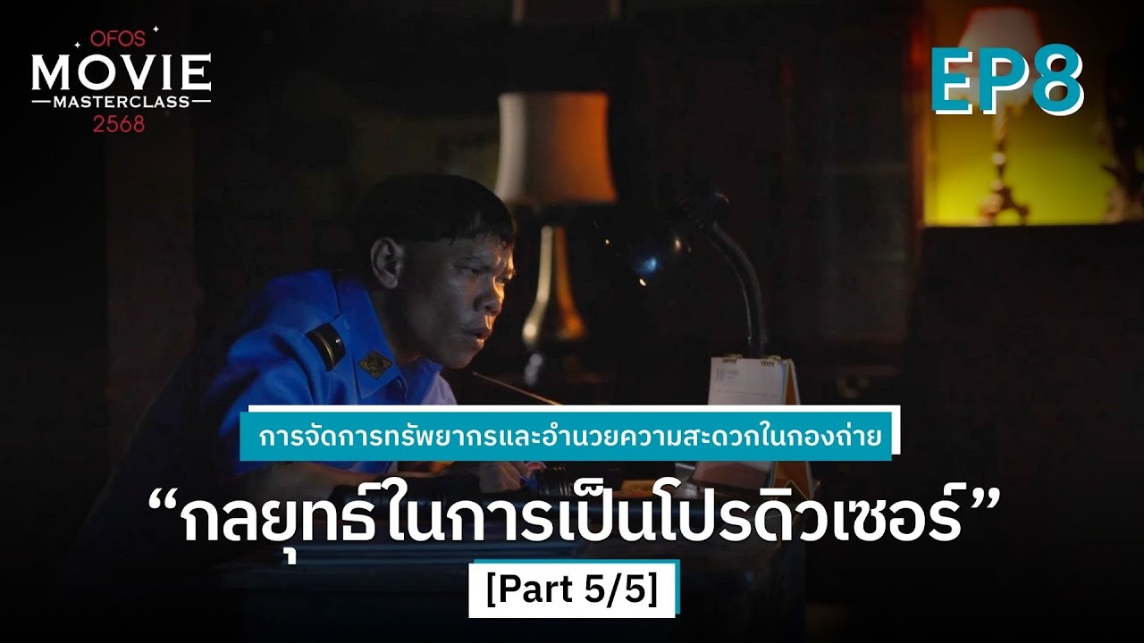 การจัดการทรัพยากรและอำนวยความสะดวกในกองถ่าย EP.8 [Part 5/5] กลยุทธ์ในการเป็นโปรดิวเซอร์ | OFOS 2568