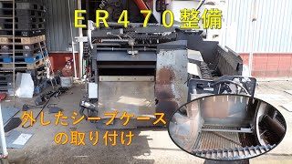 第３１１回　ＥＲ４７０整備、シーブケース取り付け