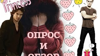 ОБЗОР НА ДНЕВНИКИ ВАМПИРА И ОПРОС :3 ОБЗОР НА ДНЕВНИКИ ВАМПИРА И ОПРОС :3