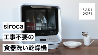 シロカの食洗機は工事不要で賃貸にも置ける！siroca食器洗い乾燥機が人気の理由
