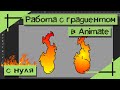 Работа с градиентом в Animate | Как сделать градиент | Уроки Adobe Animate для начинающих | Madoco