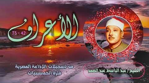 الشيخ عبد الباسط عبد الصمد | سورة الأعراف 42-73 | استوديو