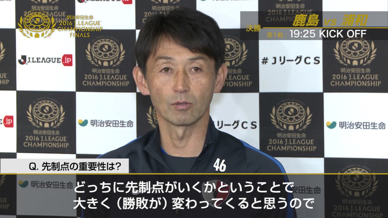 鹿島アントラーズ　ピステ　46番　石井監督 鹿島アントラーズ ピステ 46番 石井監督