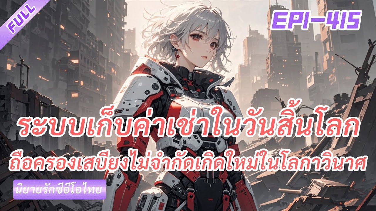 จบ《ระบบเก็บค่าเช่าในวันสิ้นโลก》ถือครองเสบียงไม่จำกัดเกิดใหม่สร้างดินแดนในฝันแห่งมวลมนุษย์